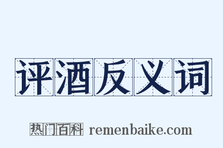 评酒反义词是什么意思的图片